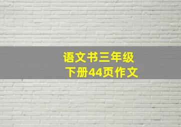 语文书三年级下册44页作文