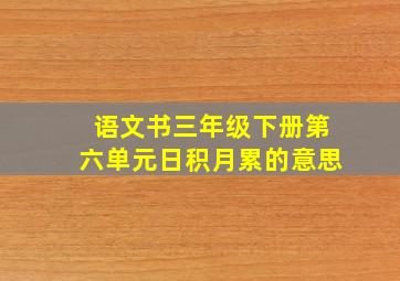 语文书三年级下册第六单元日积月累的意思