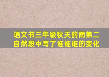 语文书三年级秋天的雨第二自然段中写了谁谁谁的变化