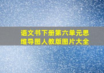 语文书下册第六单元思维导图人教版图片大全