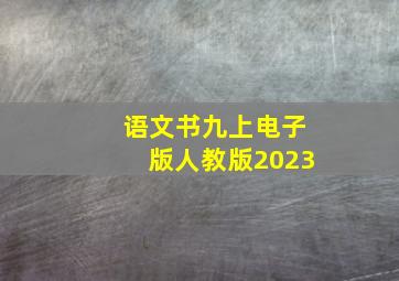 语文书九上电子版人教版2023