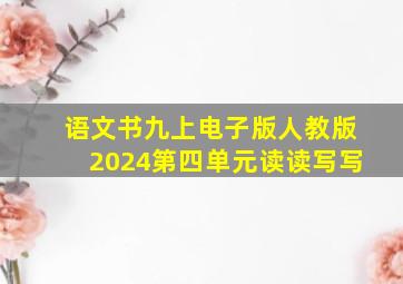 语文书九上电子版人教版2024第四单元读读写写