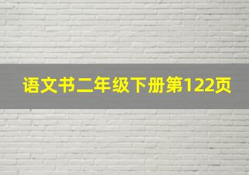 语文书二年级下册第122页