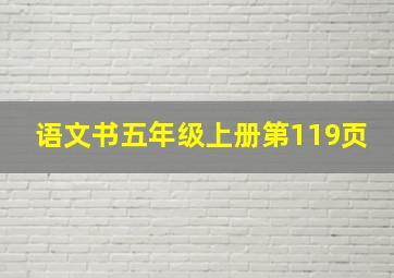 语文书五年级上册第119页