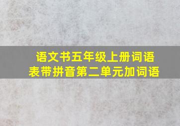 语文书五年级上册词语表带拼音第二单元加词语