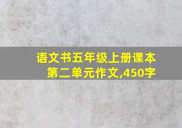 语文书五年级上册课本第二单元作文,450字