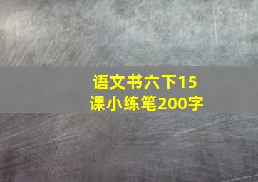 语文书六下15课小练笔200字