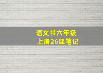 语文书六年级上册26课笔记