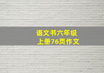 语文书六年级上册76页作文