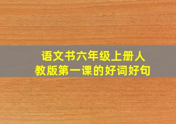 语文书六年级上册人教版第一课的好词好句