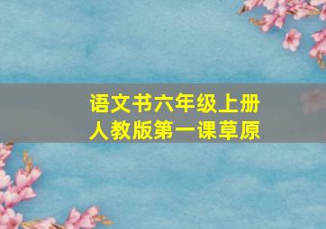 语文书六年级上册人教版第一课草原