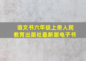 语文书六年级上册人民教育出版社最新版电子书