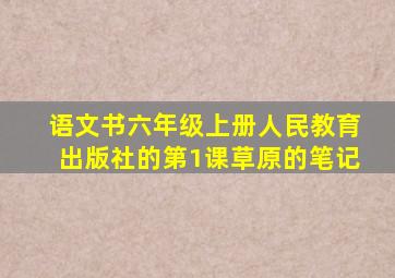 语文书六年级上册人民教育出版社的第1课草原的笔记