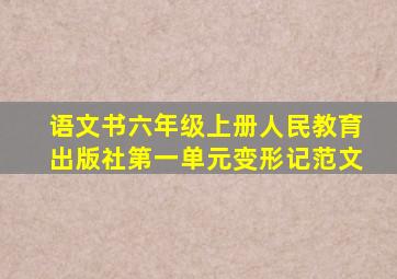 语文书六年级上册人民教育出版社第一单元变形记范文