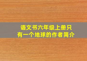 语文书六年级上册只有一个地球的作者简介