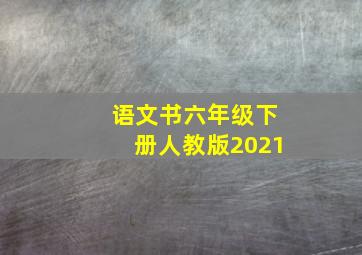 语文书六年级下册人教版2021