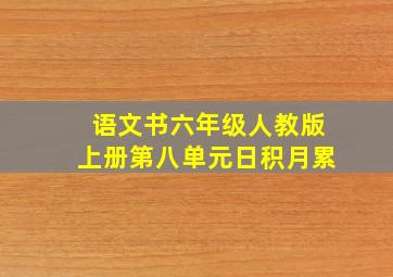 语文书六年级人教版上册第八单元日积月累