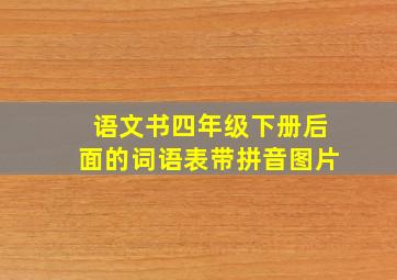 语文书四年级下册后面的词语表带拼音图片