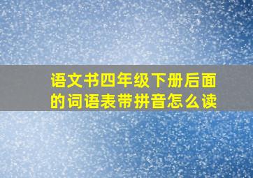 语文书四年级下册后面的词语表带拼音怎么读