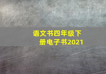 语文书四年级下册电子书2021