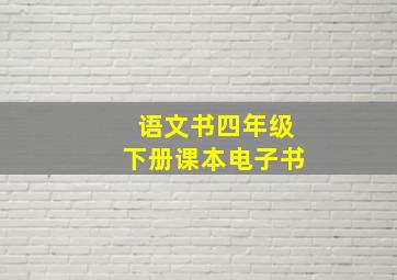 语文书四年级下册课本电子书