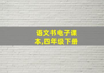 语文书电子课本,四年级下册