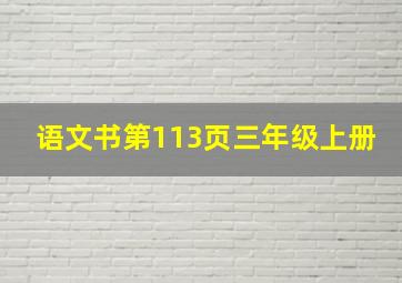 语文书第113页三年级上册