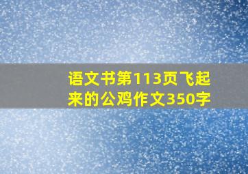 语文书第113页飞起来的公鸡作文350字