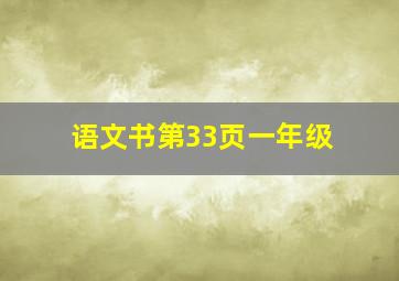 语文书第33页一年级