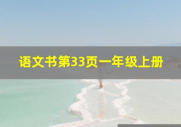 语文书第33页一年级上册