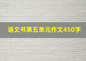 语文书第五单元作文450字