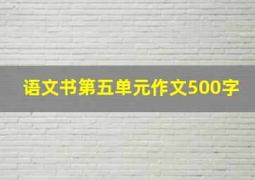 语文书第五单元作文500字