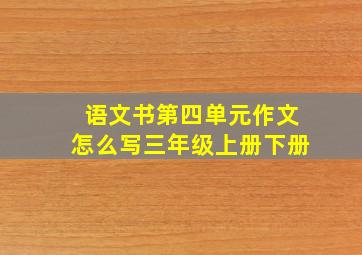 语文书第四单元作文怎么写三年级上册下册