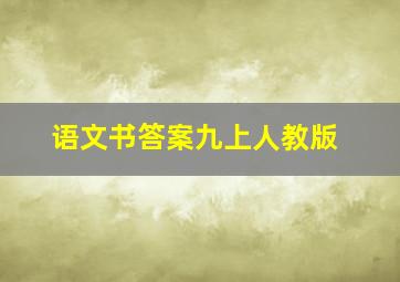 语文书答案九上人教版