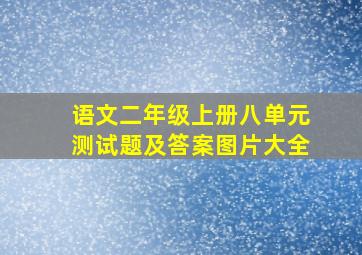 语文二年级上册八单元测试题及答案图片大全