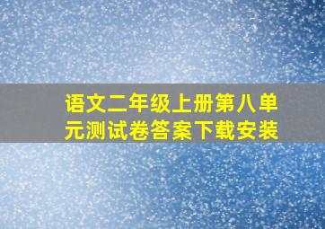 语文二年级上册第八单元测试卷答案下载安装