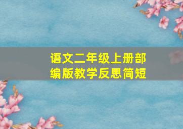 语文二年级上册部编版教学反思简短