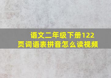 语文二年级下册122页词语表拼音怎么读视频