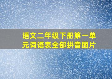 语文二年级下册第一单元词语表全部拼音图片