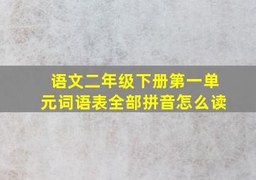 语文二年级下册第一单元词语表全部拼音怎么读