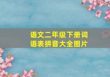 语文二年级下册词语表拼音大全图片