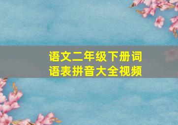 语文二年级下册词语表拼音大全视频