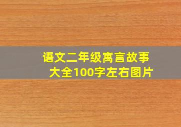 语文二年级寓言故事大全100字左右图片