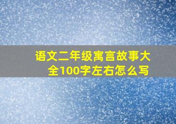 语文二年级寓言故事大全100字左右怎么写