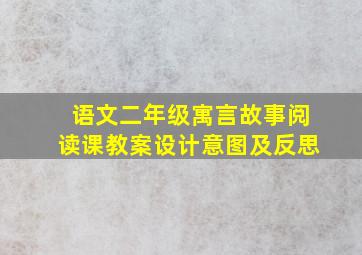 语文二年级寓言故事阅读课教案设计意图及反思