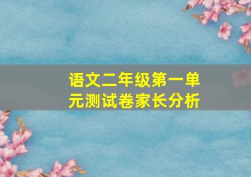 语文二年级第一单元测试卷家长分析