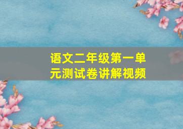 语文二年级第一单元测试卷讲解视频