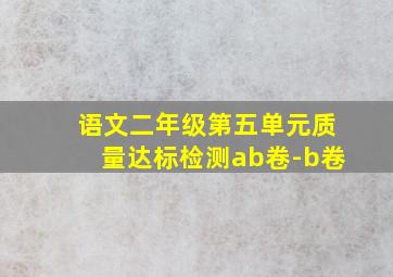 语文二年级第五单元质量达标检测ab卷-b卷