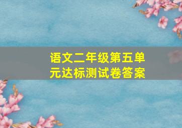 语文二年级第五单元达标测试卷答案