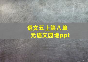 语文五上第八单元语文园地ppt